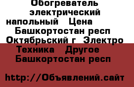 Обогреватель электрический напольный › Цена ­ 1 000 - Башкортостан респ., Октябрьский г. Электро-Техника » Другое   . Башкортостан респ.